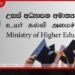 ජාතික උසස් අධ්යාපන ප්රතිපත්ති රාමුව සඳහා මහජන අදහස් විමසීම ආරම්භ වේ