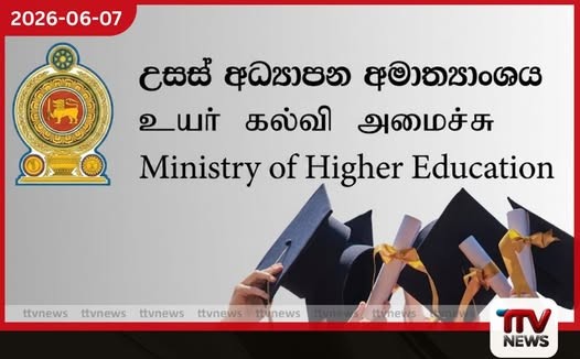 ජාතික උසස් අධ්යාපන ප්රතිපත්ති රාමුව සඳහා මහජන අදහස් විමසීම ආරම්භ වේ