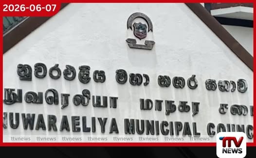 නුවරඑළිය මහ නගර සභාවේ රුපියල් මිලියන 9.2ක දැවැන්ත ඩීසල් වංචාවක් අනාවරණය වෙයි