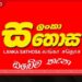 ලංකා සතොස අත්යවශ්ය ආහාර ද්රව්ය 18ක මිල අඩු කරයි