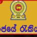 රාජ්ය සේවයට නවකයන් 120,000ක් විශ්රාමිකයින්ටත් ගෞරවනීය සමුදීමක් සඳහා නව වැඩපිළිවෙලක්