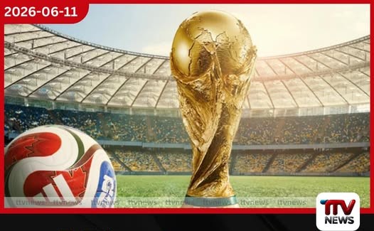 FIFA ලෝක කුසලානයට සියල්ල සූදානම්