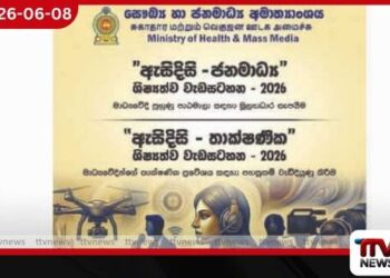 ශ්‍රී ලංකා ජනමාධ්‍යවේදීන් වෙනුවෙන් 2026 වසරේ ඇසිදිසි ජනමාධ්‍ය හා තාක්ෂණික  ශිෂ්‍යත්ව වැඩසටහන ආරම්භ කෙරේ