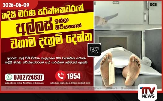 හදිසි මරණ පරීක්ෂකවරුන් අල්ලස් ඉල්ලුවහොත් වහාම දැනුම් දෙන්න