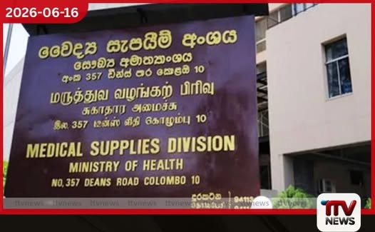 සෞඛ්ය අමාත්යාංශයේ වෛද්ය සැපයුම් අංශයේ සිදුවූ බව කියන දූෂණ සම්බන්ධයෙන් අල්ලස් කොමිසම විමර්ශන අරඹයි