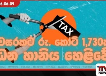 අත්‍යවශ්‍ය භාණ්ඩවල වැට් බදු 18%ක් වෙද්දී සිගරට් බදු 66.8% දක්වා කැපූ අතයට ගනුදෙනුව මොකක්ද?