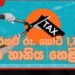 අත්යවශ්ය භාණ්ඩවල වැට් බදු 18%ක් වෙද්දී සිගරට් බදු 66.8% දක්වා කැපූ අතයට ගනුදෙනුව මොකක්ද?