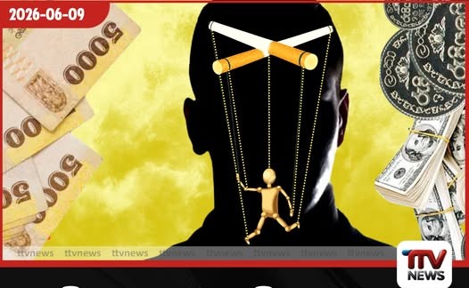 දුම්කොළ සමාගමේ පදේට නටා සිගරට් බදු අඩුකර රු. කෝටි 1,730ක ආදායමක් රටට අහිමි කළ හැටි