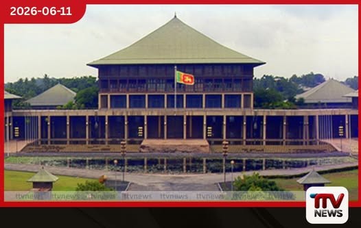 පාර්ලිමේන්තු සභාවාරය අද උදෑසන ආරම්භ වේ