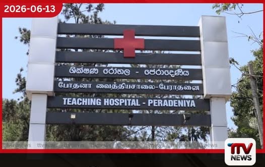 නවීකරණය කළ පේරාදෙණිය රෝහලේ හදිසි අනතුරු ඒකකය සහ රසායනාගාරය හෙට ජනතා අයිතියට