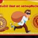 රු. ලක්ෂ 65ක බැඳුම්කරයක් කඩකළ කොළඹ සරසවියේ හිටපු කථිකාචාර්යවරයෙකුට එරෙහිව අල්ලස් කොමිසමට පැමිණිල්ලක්