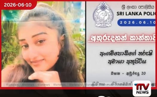 කඩුගන්නාවේදී 20 හැවිරිදි තරුණියක් අතුරුදහන්