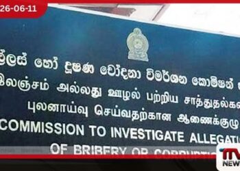 අල්ලස් කොමිසමෙන් හෙළි වූ තොරතුරු