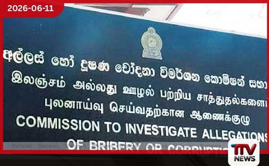 අල්ලස් කොමිසමෙන් හෙළි වූ තොරතුරු
