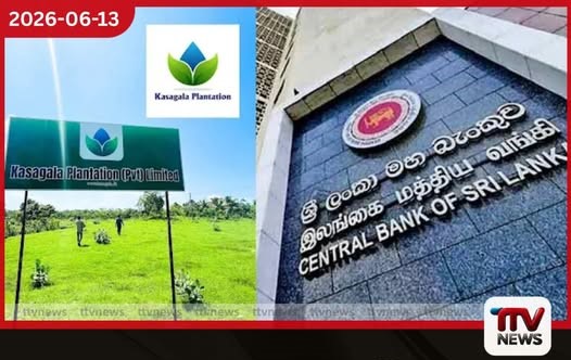 කසගල ප්ලාන්ටේෂන් කළ ප්රකාශය පචයක් මහ බැංකුවෙන් විශේෂ නිවේදනයක් සහ විමර්ශනයක්