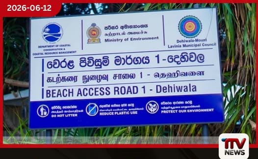 දෙහිවල වෙරළ තීරයේ ආරක්ෂාවට සහ සංරක්ෂණයට නව වැඩපිළිවෙළක් ප්රවේශ මාර්ග පහක් විධිමත් කෙරේ