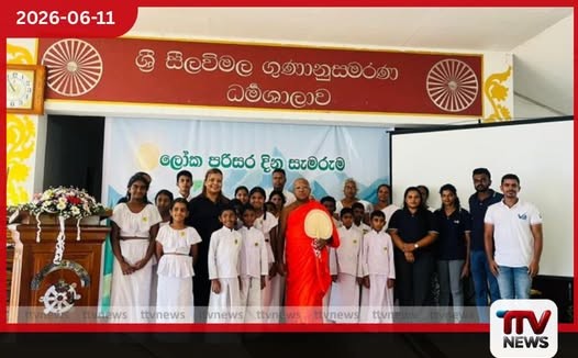 වරුන් බෙවරේජස් ලංකා සමාගමෙන් ලෝක පරිසර දිනය වෙනුවෙන් දරුවන් දැනුවත් කිරීමේ වැඩසටහනක්