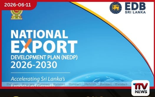 ජාතික අපනයන සංවර්ධන සැලැස්ම ජූනි 16 දා එළිදැක්වේ