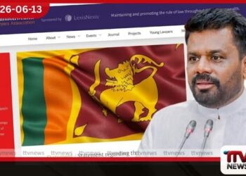 අධිකරණයේ ස්වාධීනත්වයට හානි කරන්නෙපා ව්‍යවස්ථා සංශෝධනය නවත්වන්නැයි පොදුරාජ්‍ය මණ්ඩලීය නීතිඥ සංගමය  ජනපතිට ලියයි