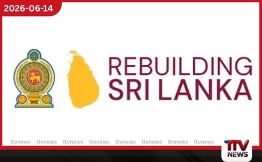Rebuilding Sri Lanka අරමුදල සඳහා නව නීති සම්පාදනය කෙරේ