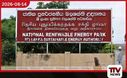 රජයේ විශේෂ නියාමන රාමුවක් යටතේ ව්යාපෘති සමාගම් 17 ක් ඒකාබද්ධ කරමින් හම්බන්තොට සූර්ය බලශක්ති උද්යානය ක්රමවත් වෙයි