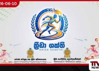 ක්රීඩා ශක්ති අරමුදල ලබන පාසල් ක්රීඩක සංඛ්යාව 1500 දක්වා ඉහළට