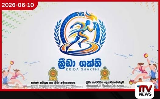 ක්රීඩා ශක්ති අරමුදල ලබන පාසල් ක්රීඩක සංඛ්යාව 1500 දක්වා ඉහළට
