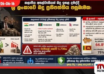 කලාපීය අසල්වැසියන් බදු ඉහළ දමද්දී  ශ්‍රී ලංකාවේ බදු ප්‍රතිපත්තිය පසුබෑමක