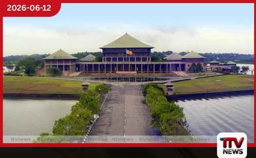 පාර්ලිමේන්තුව අද රැස්වෙයි