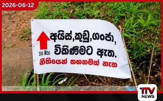 අයිස් ගංජා ඇත.. නීතියෙන් බාධා නැත..