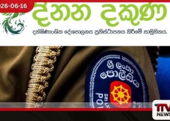 පුරවැසි අයිතීන් මර්දනයට  පොලීසිය සහ CID ය  මැදිහත් වීම  දිනන දකුණ සාමූහිකය හෙළා දකී