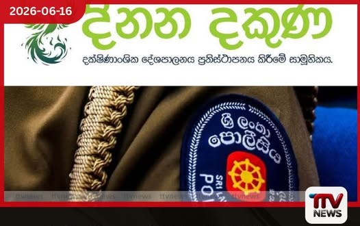 පුරවැසි අයිතීන් මර්දනයට පොලීසිය සහ CID ය මැදිහත් වීම දිනන දකුණ සාමූහිකය හෙළා දකී