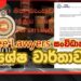 මහ බැංකුවයි භාණ්ඩාගාරයයි මරාගනිද්දී රු.කෝටි 75ක ජනතා මුදල් හොරු අරන් නිලධාරියෙකුත් බිලිවෙලා මාස 8ක් තොරතුරු හංගන පාර්ලිමේන්තු නාටකය වහාම නවත්වනු!