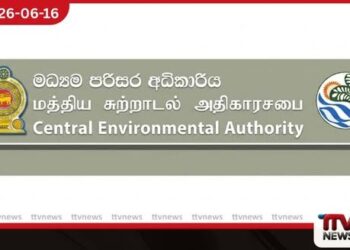 මධ්යම පරිසර අධිකාරියේ බලතල වැඩි කෙරේ