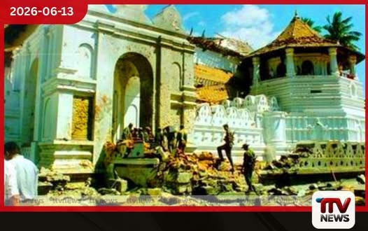 දළදා මාලිගාව කුඩු පට්ටම් වෙන්න මුලින් ගැහුවේ LTTE නෙමෙයි