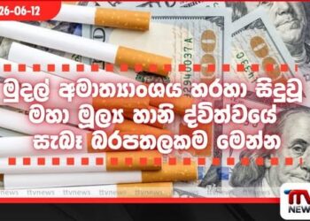 හොර ගිණුමට ගිය රු. කෝටි 75 මෙන් සිගරට් සමාගමේ රු. කෝටි 1,730ක බදු සහන වංචාව 23 ගුණයකින් දැවැන්තයි