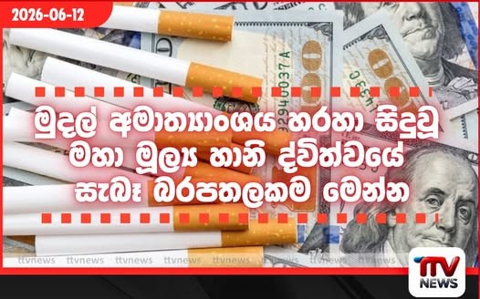 හොර ගිණුමට ගිය රු. කෝටි 75 මෙන් සිගරට් සමාගමේ රු. කෝටි 1,730ක බදු සහන වංචාව 23 ගුණයකින් දැවැන්තයි