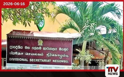 මීගමුව ප්රාදේශීය ලේකම් කාර්යාලය සඳහා නව ගොඩනැගිල්ලක් රු. මිලියන 398ක අනුමැතිය