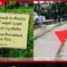 ඇවිදින මංතීරුවද? බල්ලන්ගේ ක්රීඩා පිටියද?