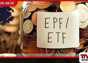 EPF සහ ETF අරමුදල් ඒකාබද්ධ කිරීමේ ශක්යතාව අධ්යයනයට ජ්යෙෂ්ඨ නිලධාරීන්ගෙන් සමන්විත කමිටුවක්