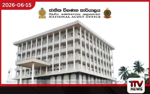 විගණන කන්තෝරුවේ හිස් පුටු 250ක් පිරවීමට අනුමැතිය
