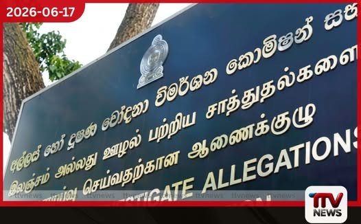 අල්ලස් කොමිසම ගමට දිවයින පුරා නව ප්රාදේශීය කාර්යාල 23ක් විවෘත කිරීමට පියවර