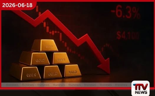ඇමෙරිකානු මධ්යම බැංකුවේ තීරණයත් සමඟ ලෝක වෙළෙඳපොළේ රන් මිල එකවරම පහළට