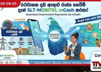 රථවාහන දඩ ඇතුළු රාජ්‍ය ගෙවීම් දැන්  SLT-MOBITEL mCash හරහා  GovPay සමඟ  සුවිශේෂී ඒකාබද්ධතාවයක්