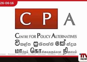 උසස් අධිකරණ විනිසුරුවරුන්ගේ විශ්රාම වයස දීර්ඝ කිරීමට එරෙහිව විකල්ප ප්රතිපත්ති මධ්යස්ථානයේ කනස්සල්ල