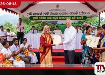 ඌව පළාතේ ජනතාවට සුබ ආරංචියක් ඉඩම් අයිතිය නැති පවුල් 10,000කට හෙට ඉඩම් බලපත්ර හිමිවේ!