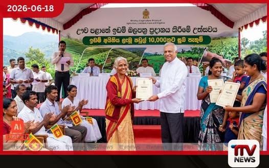 ඌව පළාතේ ජනතාවට සුබ ආරංචියක් ඉඩම් අයිතිය නැති පවුල් 10,000කට හෙට ඉඩම් බලපත්ර හිමිවේ!