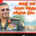 ඔහු වරදකරු නම් එල්ලන්න…අධිකරණයට පෙර තින්දුදී ඔහුගේ චරිතය ඝාතනය නොකරන්න.