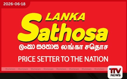 සතොසෙන් පාරිභෝගිකයන්ට සහනයක් අත්යවශ්ය ආහාර ද්රව්ය 9ක මිල අද සිට අඩු වේ!