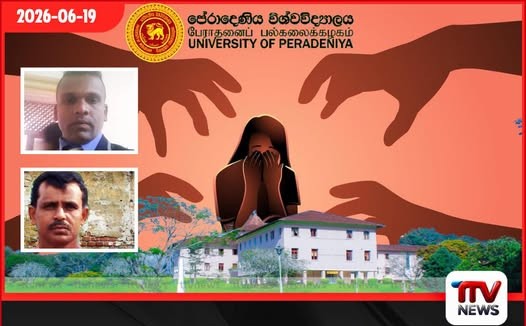 පේරාදෙණිය ලිංගික අතවර නඩුවට සැකකරුට, නිලධාරින් දෙන්නෙක් අනුබල දීලා.